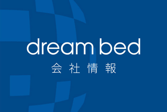 dream bed 会社情報