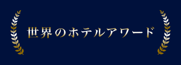 世界のホテルアワード