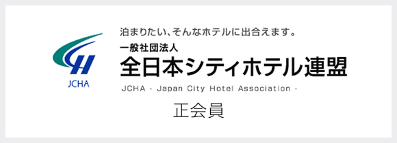 一般社団法人 全日本シティホテル連盟 正会員　泊まりたい、そんなホテルに出会えます。