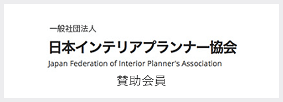 一般社団法人 日本インテリアプランナー協会 賛助会員