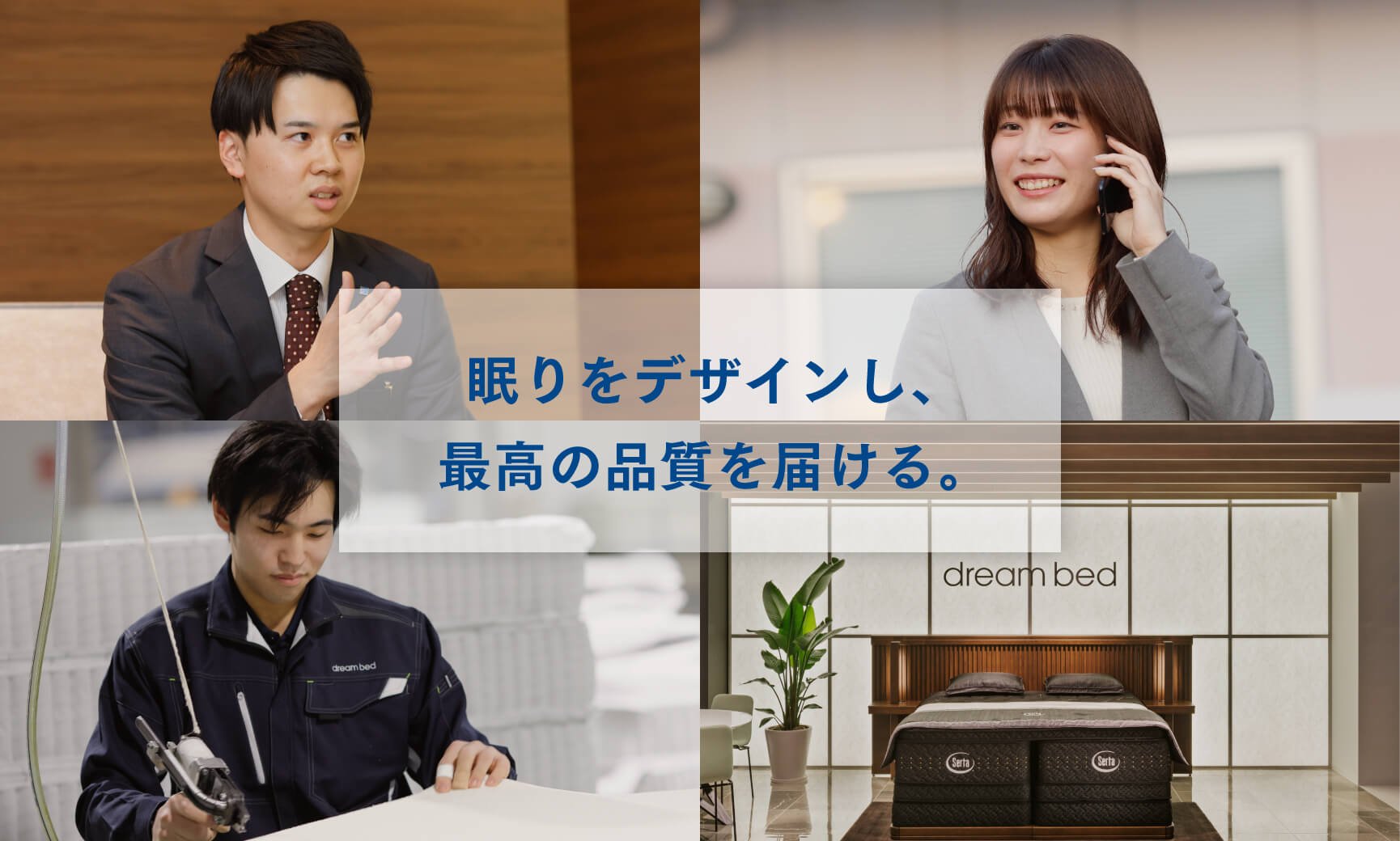 眠りをデザインし、最高の品質を届ける。