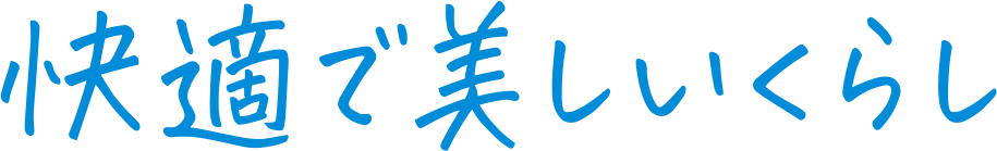 快適で美しい暮らし