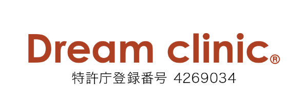 Dream clinic® 特許庁登録番号4269034